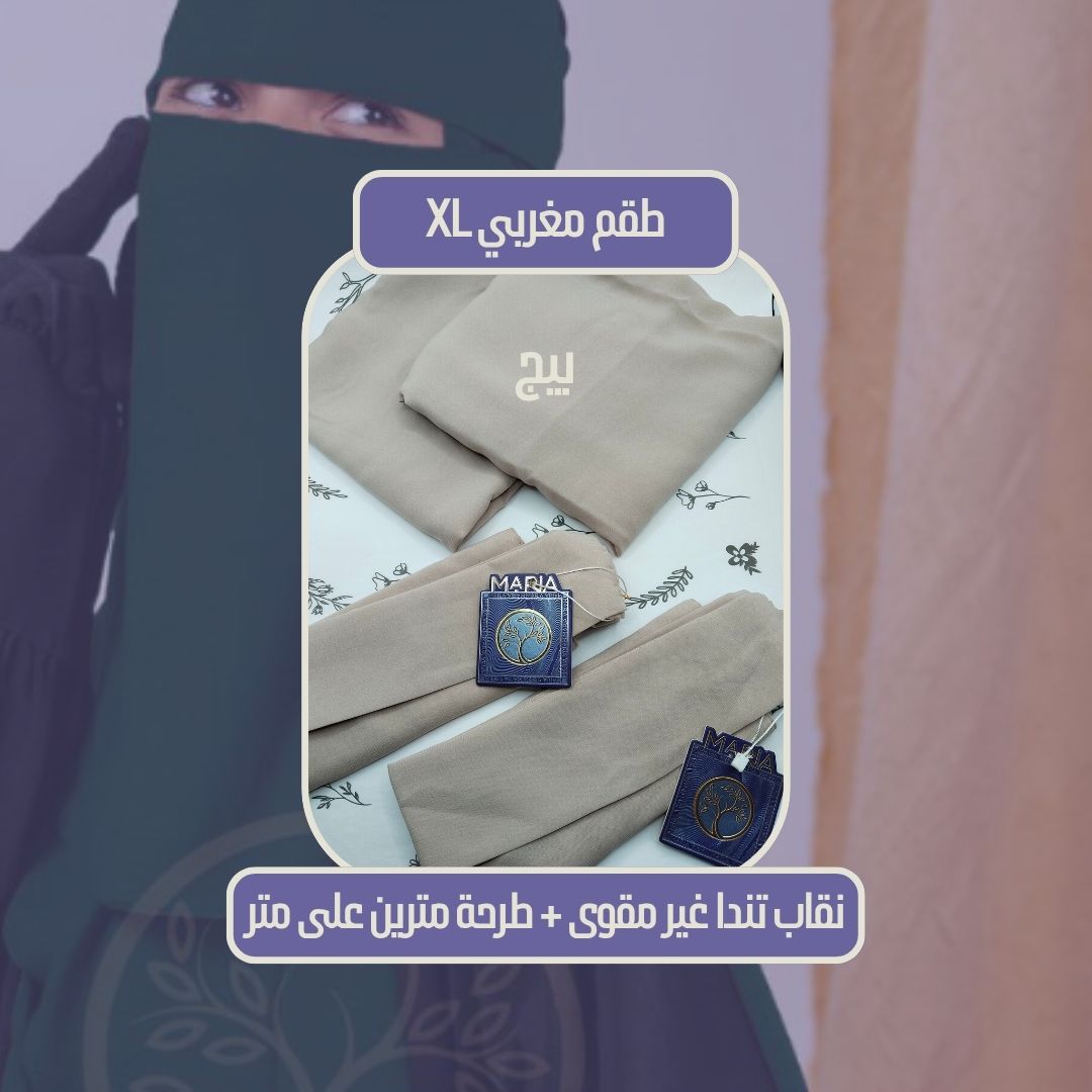طقم مغربي XL ( نقاب تندا غير مقوى + طرحة 2.10×1.10 متر) - Image 3